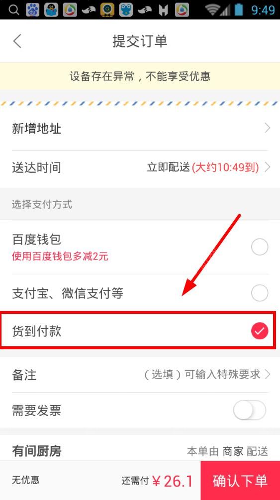 百度外賣App使用貨到付款的具體操作步驟