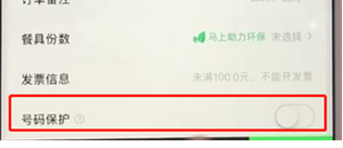 餓了么如何取消號碼保護？具體操作流程