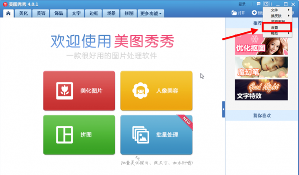 美圖秀秀怎么將美圖畫報關掉？美圖秀秀關掉美圖畫報教程解答！
