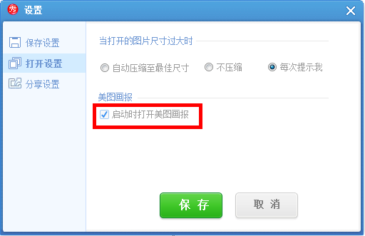 美圖秀秀怎么將美圖畫報關掉？美圖秀秀關掉美圖畫報教程解答！