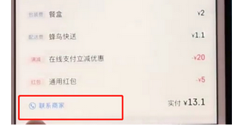 餓了么中如何聯系商家？具體操作流程介紹