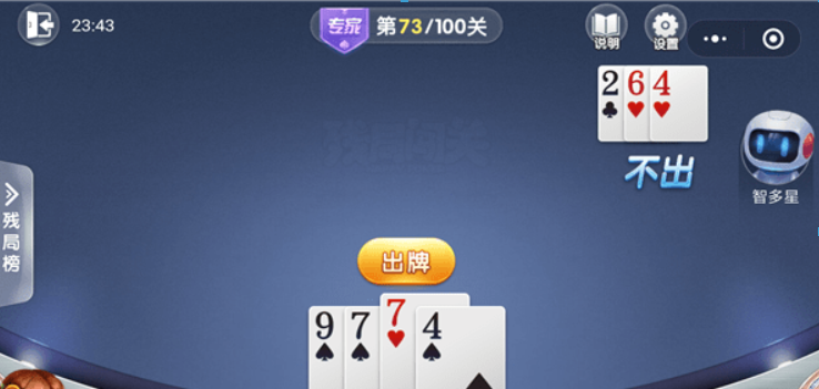微信歡樂斗地主殘局專家73關(guān)如何過關(guān)? 殘局專家第73關(guān)攻略介紹!