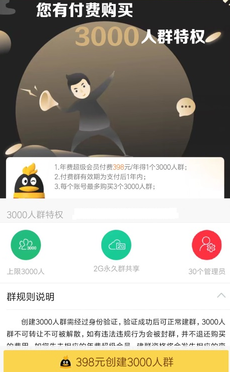 QQ3000人群如何設(shè)置 QQ開通3000人群教程