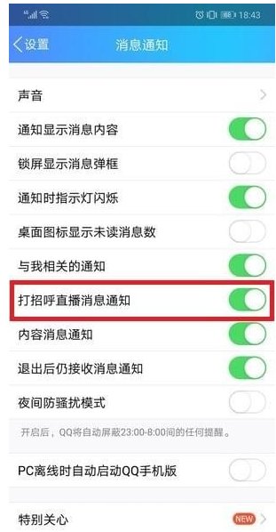 QQ打招呼功能如何取消 打招呼功能取消詳解