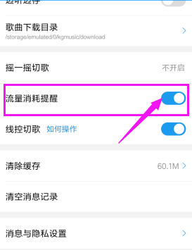 酷狗音樂如何取消流量消耗提醒？具體操作步驟