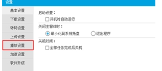 優酷PC版如何設置連播？詳細操作過程