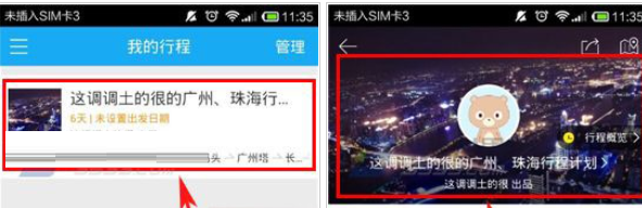百度旅游App更改行程標題的具體方法