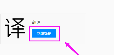 QQ瀏覽器安裝翻譯詳細操作介紹