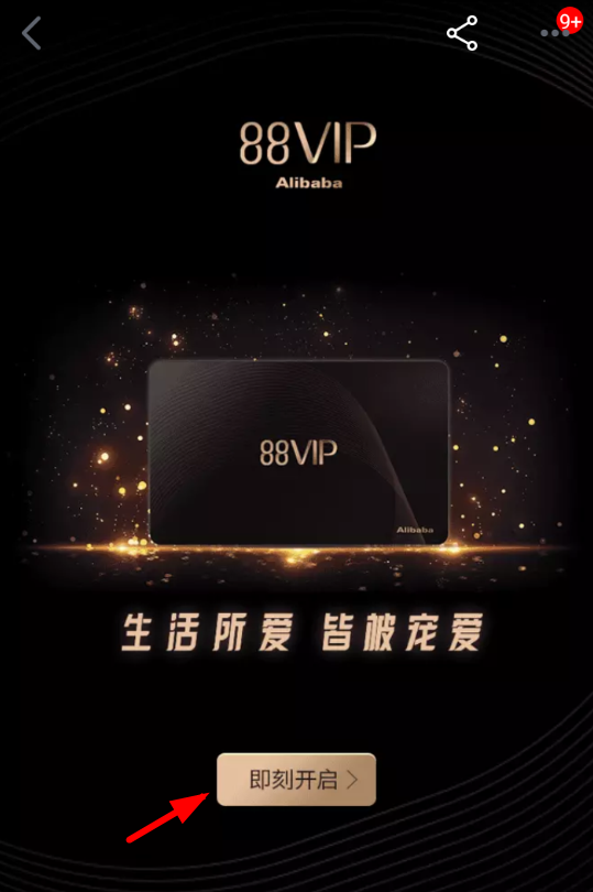 天貓APP開(kāi)通88vip的具體操作步驟