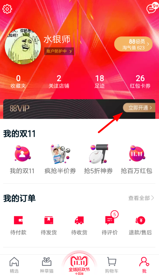 天貓APP開(kāi)通88vip的具體操作步驟