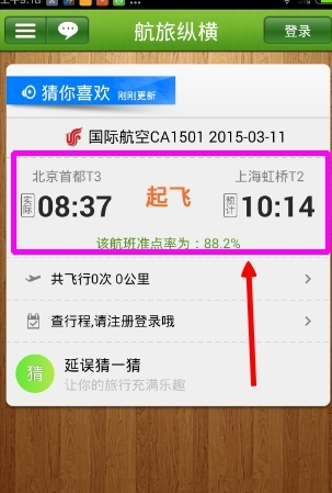 航旅縱橫App怎么看航班動態？具體操作方法