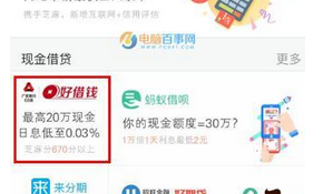 支付寶中好借錢借款如何使用？具體操作流程