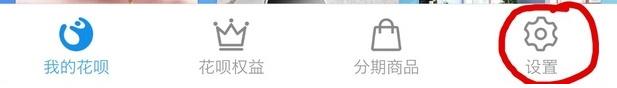 手機(jī)支付寶app將花唄關(guān)掉的具體操作步驟