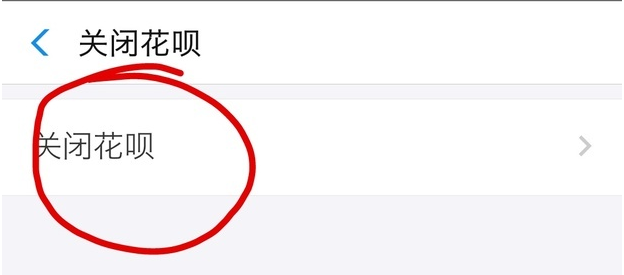 手機(jī)支付寶app將花唄關(guān)掉的具體操作步驟