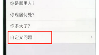 手機QQ設置自定義問題的具體操作步驟