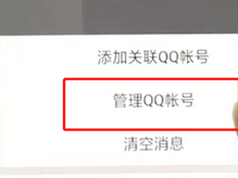 手機QQ如何將關聯號取消?具體操作步驟介紹