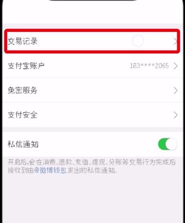 新浪微博查看交易記錄具體操作教程