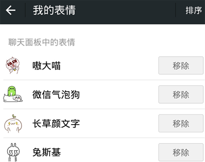 手機(jī)微信中表情排序的具體操作流程