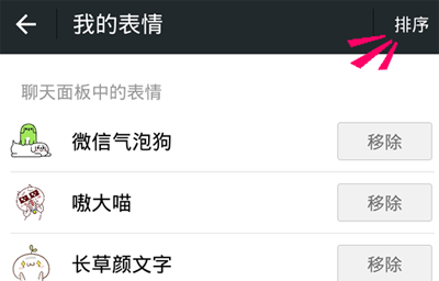 手機(jī)微信中表情排序的具體操作流程