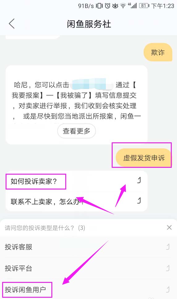 閑魚App投訴賣家的具體操作流程介紹