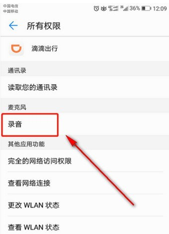 滴滴錄音權限如何打開  滴滴錄音打開教程