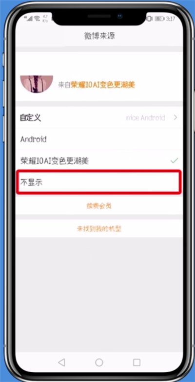 新浪微博設置不顯示手機型號具體操作步驟