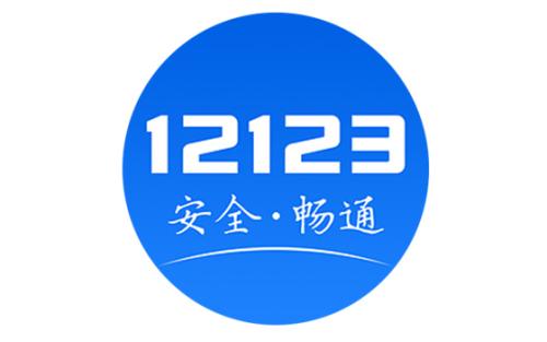 交管12123怎么更改手機號？具體操作流程介紹