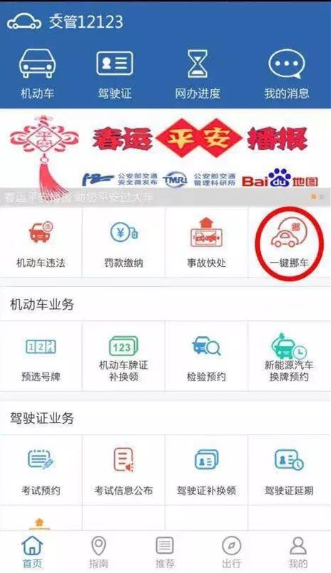 交管12123App使用一鍵挪車的具體操作方法