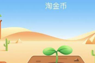 淘寶金幣莊園如何蹭金幣？ 淘寶金幣莊園賺金幣教程解答！