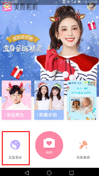 美顏相機怎么使用發型管家_具體操作流程