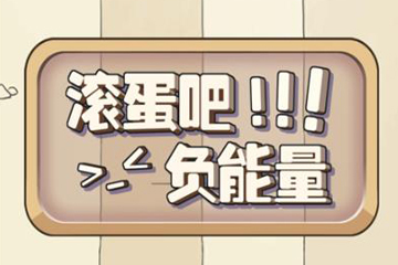 微信滾蛋吧負能量玩法是什么？微信滾蛋吧負能量玩法攻略介紹！