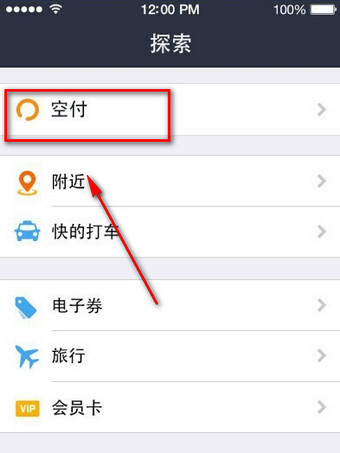 支付寶怎么查找空付入口_具體操作過程
