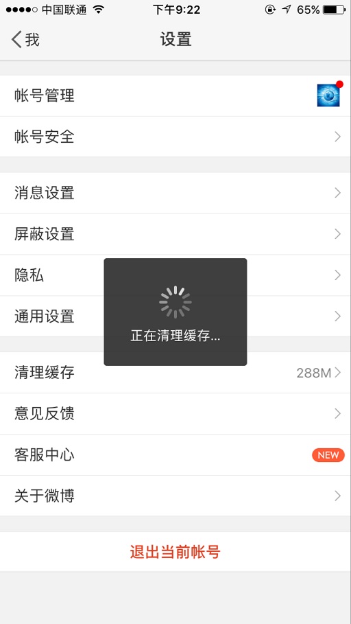 新浪微博怎么一鍵清除緩存?具體操作流程
