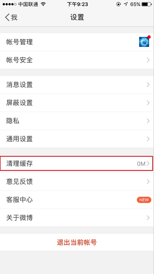 新浪微博怎么一鍵清除緩存?具體操作流程