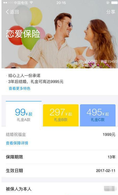 支付寶戀愛保險是什么_支付寶戀愛保險怎么買