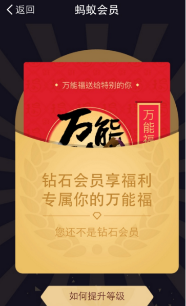 支付寶鉆石會員需要多少積分？支付寶鉆石會員萬能福怎么領？