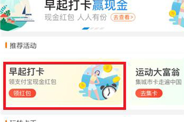 支付寶早起打卡玩法是什么？ 三步玩轉(zhuǎn)早起打卡攻略介紹！