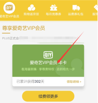 京東plus會員領(lǐng)取愛奇藝VIP？詳細(xì)操作步驟