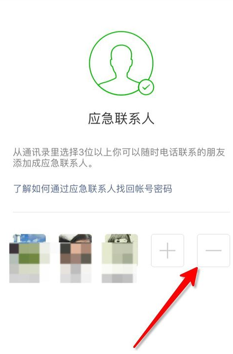 微信中如何將應急聯系人刪除_詳細操作步驟