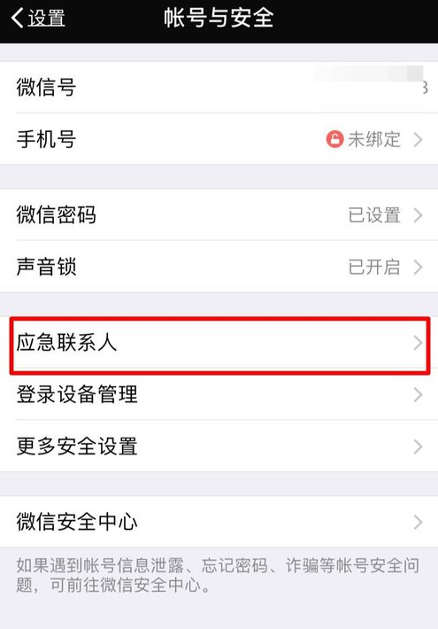 微信中如何將應急聯系人刪除_詳細操作步驟