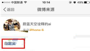 新浪微博如何自定義微博來源 具體操作方法