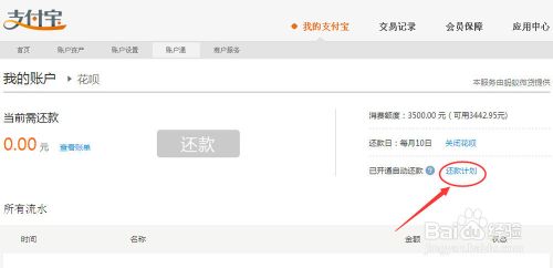 支付寶花唄還款計(jì)劃設(shè)置方法