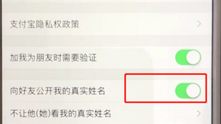 支付寶APP將公開姓名選項取消具體操作步驟