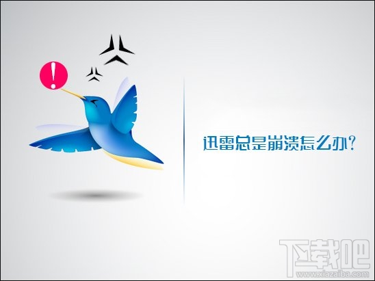 Win10下迅雷9總是崩潰怎么辦