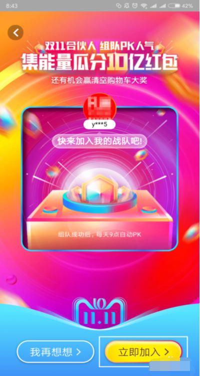 手機淘寶APP雙11戰(zhàn)隊邀好友組戰(zhàn)隊具體操作方法