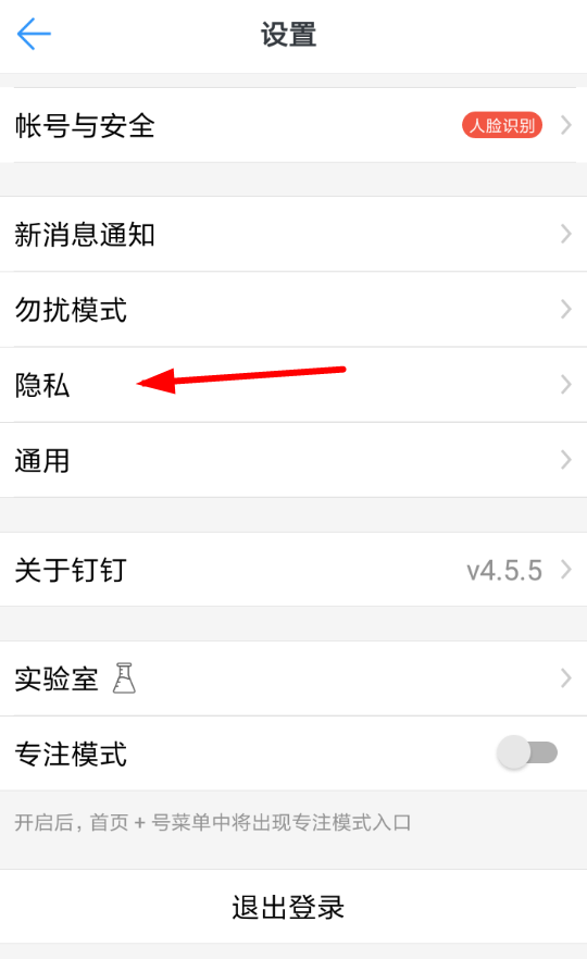 釘釘APP屏蔽未知聯(lián)系人具體操作步驟