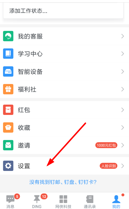 釘釘APP屏蔽未知聯(lián)系人具體操作步驟