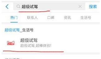 支付寶APP找到預約超級汽車試駕入口操作方法