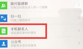 微信APP批量導入手機號添加好友的具體操作流程