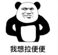 抖音我想拉便便表情包都是有哪些?抖音我想拉便便表情包介紹!